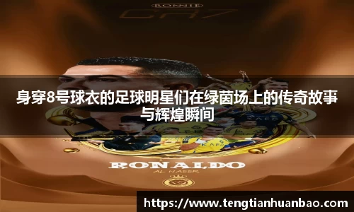 身穿8号球衣的足球明星们在绿茵场上的传奇故事与辉煌瞬间