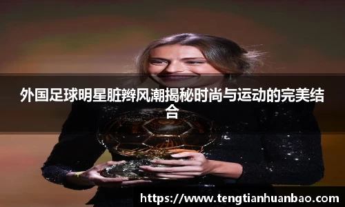 外国足球明星脏辫风潮揭秘时尚与运动的完美结合