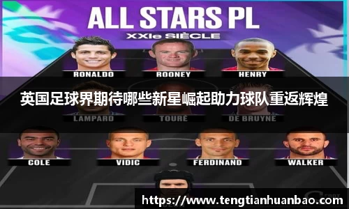 英国足球界期待哪些新星崛起助力球队重返辉煌