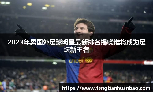 2023年男国外足球明星最新排名揭晓谁将成为足坛新王者