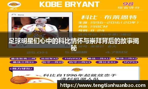 足球明星们心中的科比情怀与崇拜背后的故事揭秘