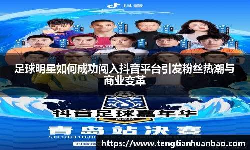 足球明星如何成功闯入抖音平台引发粉丝热潮与商业变革