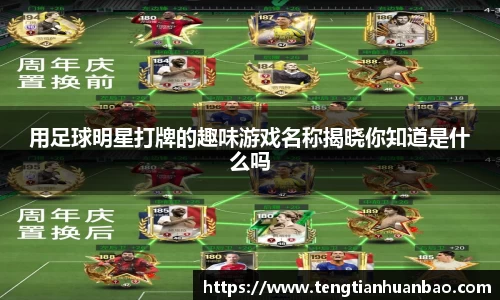 用足球明星打牌的趣味游戏名称揭晓你知道是什么吗