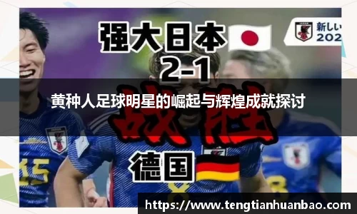 黄种人足球明星的崛起与辉煌成就探讨