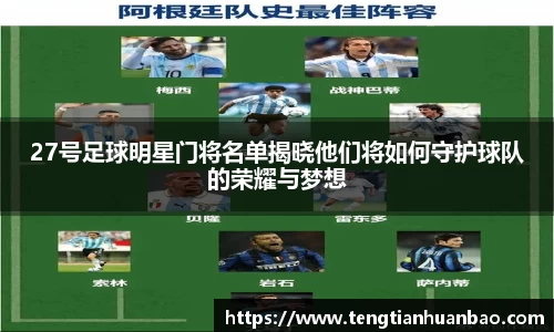 27号足球明星门将名单揭晓他们将如何守护球队的荣耀与梦想