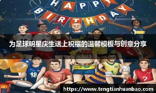 为足球明星庆生送上祝福的温馨模板与创意分享