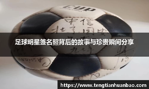 足球明星签名照背后的故事与珍贵瞬间分享
