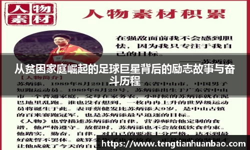 从贫困家庭崛起的足球巨星背后的励志故事与奋斗历程