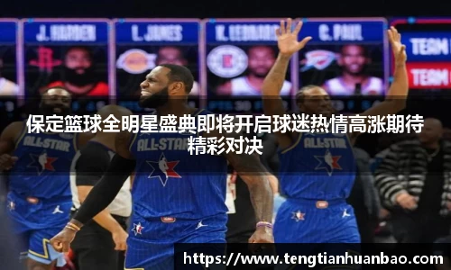 保定篮球全明星盛典即将开启球迷热情高涨期待精彩对决