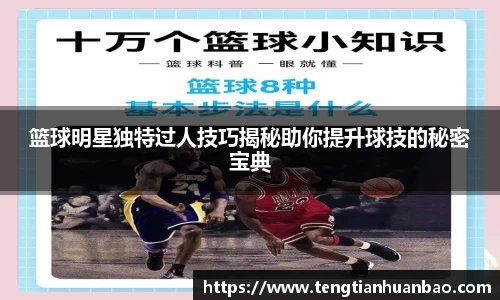 篮球明星独特过人技巧揭秘助你提升球技的秘密宝典